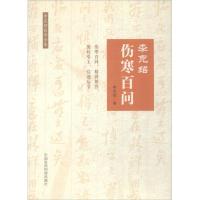 李克绍伤寒百问 李克绍 著 著作 生活 文轩网