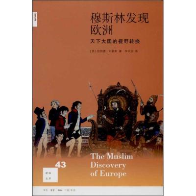 穆斯林发现欧洲 (英)伯纳德·刘易斯;李中文 社科 文轩网