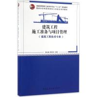 建筑工程施工准备与项目管理 安沁丽,陈年和 主编 专业科技 文轩网