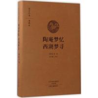 陶庵梦忆;西湖梦寻 (明)张岱 著;张立敏 注译 著作 文学 文轩网