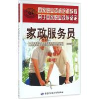 家政服务员 人力资源和社会保障部农民工工作司,人力资源和社会保障部社会保障能力建设中心 组织编写 大中专 文轩网