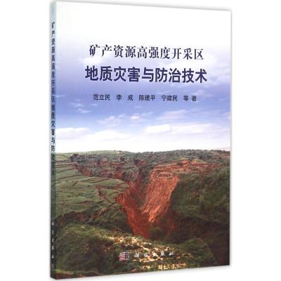 矿产资源高强度开采区地质灾害与防治技术 范立民 等 著 专业科技 文轩网