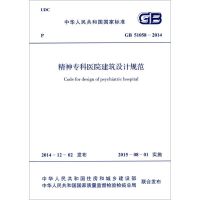 精神专科医院建筑设计规范 中华人民共和国住房和城乡建设部,中华人民共和国国家质量监督检验检疫总局 联合发布 著