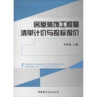 房屋装饰工程量清单计价与投标报价 无 著 专业科技 文轩网