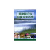 湿地知识与科技探索活动 洪剑明 著 专业科技 文轩网