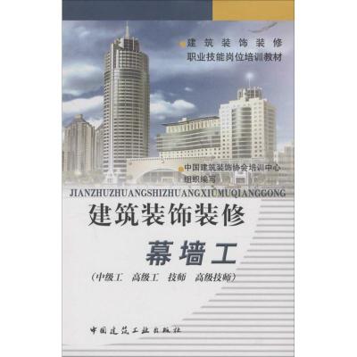 建筑装饰装修幕墙工 中国建筑装饰协会培训中心 组织编写 著作 专业科技 文轩网