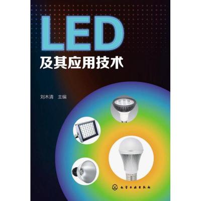 LED及其应用技术 刘木清 编 著作 专业科技 文轩网