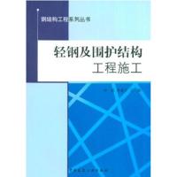 轻钢及围护结构工程施工 孙韬,李继才 著作 专业科技 文轩网