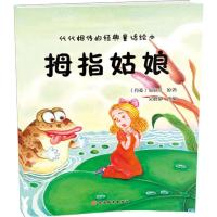 拇指姑娘 (丹)汉斯·克里斯蒂安·安徒生(Hans Christian Andersen) 原著;吴晓静 改编 著