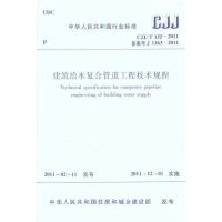 建筑给水复合管道工程技术规程CJJ/T155-2011 中华人民共和国住房和城乡建设部 著作 专业科技 文轩网