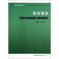 体育赛事双边市场构建与竞争研究 昝胜锋 著作 文教 文轩网