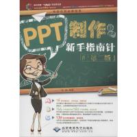 PPT制作新手指南针 许妍 编著 专业科技 文轩网