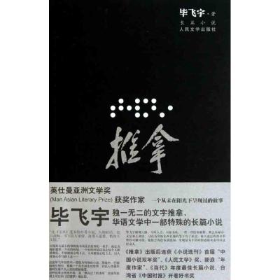 推拿(插图本) 毕飞宇 著 文学 文轩网