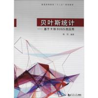 贝叶斯统计 韩明 编著 著作 经管、励志 文轩网