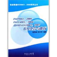 ISO9001.2008.ISO14001:2004和OHSAS...系统整合与推行 曾明彬//邓中华 著作