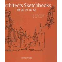 建筑师手绘 (泰)安什倪.泰莎茹安格荣 等 著作 王姗姗 等 译者 专业科技 文轩网