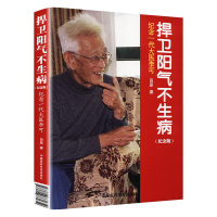 捍卫阳气不生病 纪念一代大医李可 纪念版 田原 著 生活 文轩网