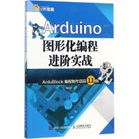 Arduino图形化编程进阶实战 吴汉清 著 专业科技 文轩网