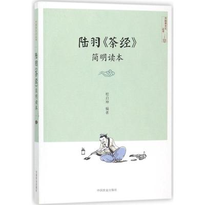 陆羽茶经简明读本社级市场书 编者:程启坤|总主编:姚国坤 著作 生活 文轩网