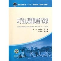 大学生心理素质培养与发展/曹坚 曹坚//向晓蜜 著作 著 大中专 文轩网