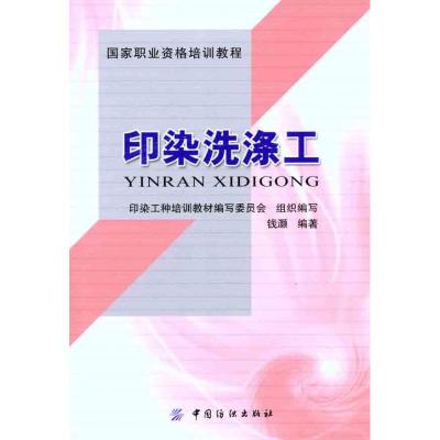 印染洗涤工 印染工种培训教材编写委员会 钱灏 著作 专业科技 文轩网