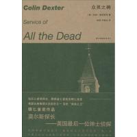 众灵之祷 Colin Dexter 著作 徐晋 等 译者 文学 文轩网