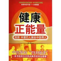 健康正能量 田原 著 生活 文轩网