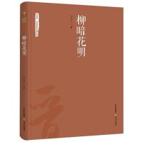 柳暗花明 刘山人 著 著作 文学 文轩网