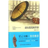 活出莲花的芳香 释满济 著 文学 文轩网