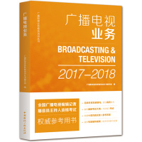 广播电视业务 《广播影视业务教育培训丛书》编写组 编 经管、励志 文轩网