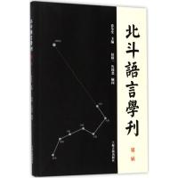 北斗语言学刊 乔全生 主编 文教 文轩网