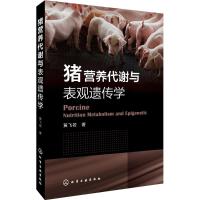 猪营养代谢与表观遗传学 黄飞若 著 专业科技 文轩网