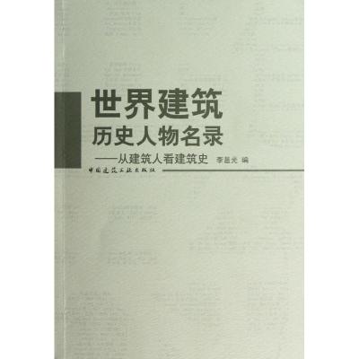 世界建筑历史人物名录:从建筑人看建筑史 李邕光 著作 著 专业科技 文轩网