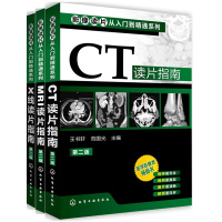 影像读片从入门到精通系列(第二版) --CT读片指南+MRI读片指南+X线读片指南(共3册)化学工业出版社