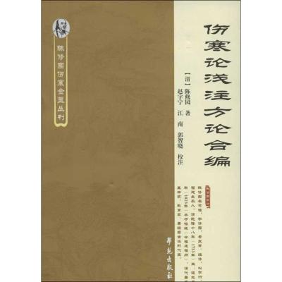 伤寒论浅注方论合编 (清)陈修园 著;赵宇宁,江南,郭智晓 校注 著 生活 文轩网