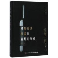 和葡萄酒相遇在最好的年代 黄?宏 著 生活 文轩网