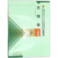 方剂学习题集 邓中甲 主编 著 大中专 文轩网