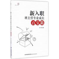 新入职班主任专业成长百宝箱 钟杰 著 著 文教 文轩网