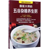 国医大师的五谷杂粮养生粥 路志正 编著 著作 生活 文轩网