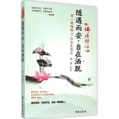 随遇而安,自在洒脱 罗金 编著 社科 文轩网