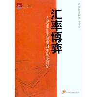 汇率博弈:人民币汇率制度改革影响评估 中国发展研究基金会 编 经管、励志 文轩网