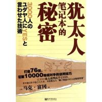犹太人笔记本的秘密 (日)马克·富冈 著 杨田 译 经管、励志 文轩网