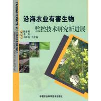 沿海农业有害生物监控技术研究新进展 陈永明 著作 著 专业科技 文轩网