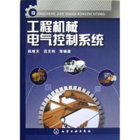 工程机械电气控制系统 陈继文 著作 专业科技 文轩网