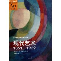 现代艺术(1851-929) (美)理查德·R·布里托 著 诸葛沂 译 社科 文轩网