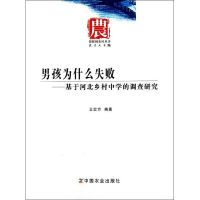 男孩为什么会失败:河北农村中学调查/晏阳初农村丛书 王宏方 著作 著 文教 文轩网