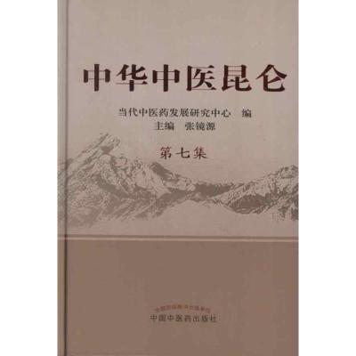 中华中医昆仑.第7集 张镜源 编 著作 生活 文轩网