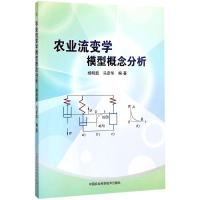 农业流变学模型概念分析 杨明韶,马彦华 编著 专业科技 文轩网