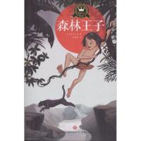 森林王子 (英)鲁蒂亚·吉卜林(Rudyard Kipling) 著;赵蔚蔚 译 少儿 文轩网