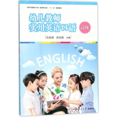 幼儿教师实用英语口语(高级)/伦淑新/全国学前教育专业(新课程标准)十三五规划教材 编者:伦淑新//耿海燕 著作